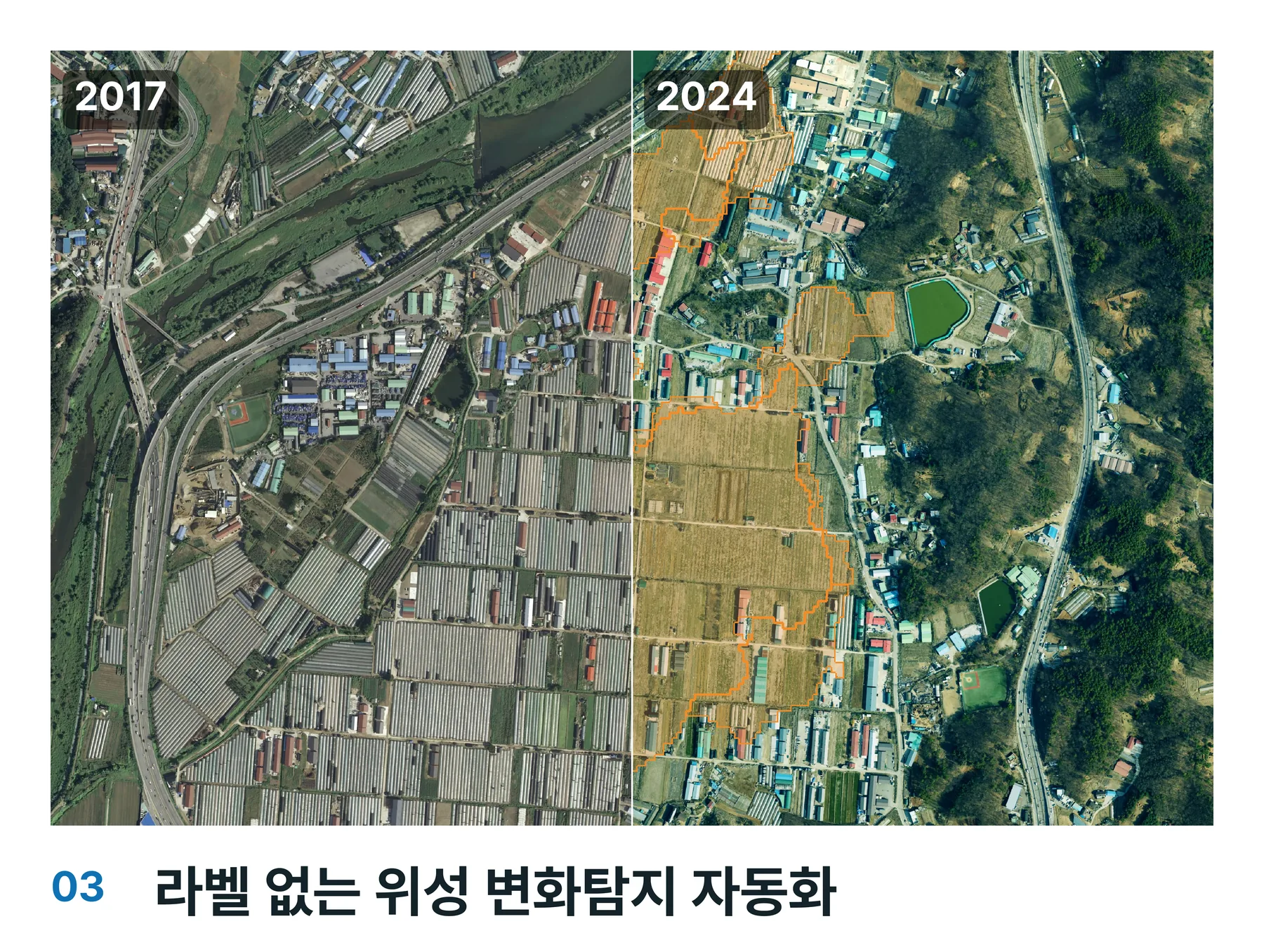 2017년과 2024년 위성영상을 비교한 변화탐지 결과